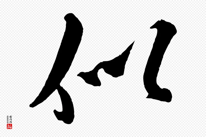 金朝王庭筠《五绝二首》中的“似”字书法矢量图下载