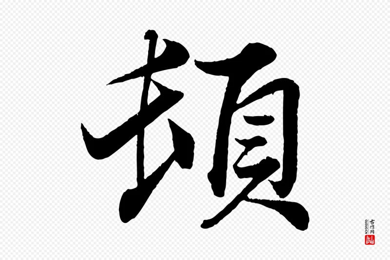 宋代韩绎《与留守帖》中的“頓(顿)”字书法矢量图下载