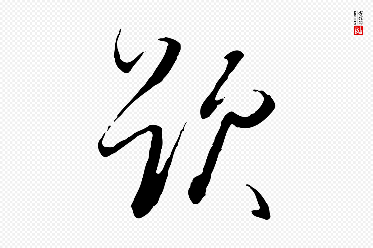 明代董其昌《跋行穰帖》中的“題(题)”字书法矢量图下载