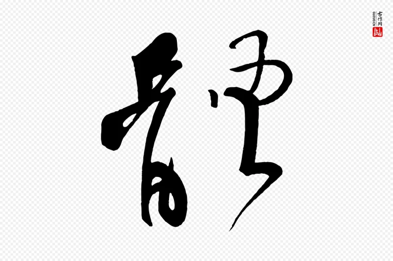 五代杨凝式《夏热帖》中的“體(体)”字书法矢量图下载