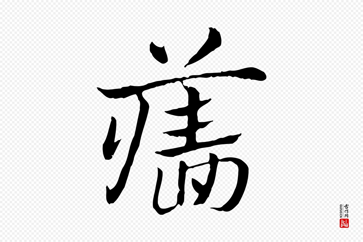 元代赵孟頫《急就章》中的“牆(墙)”字书法矢量图下载