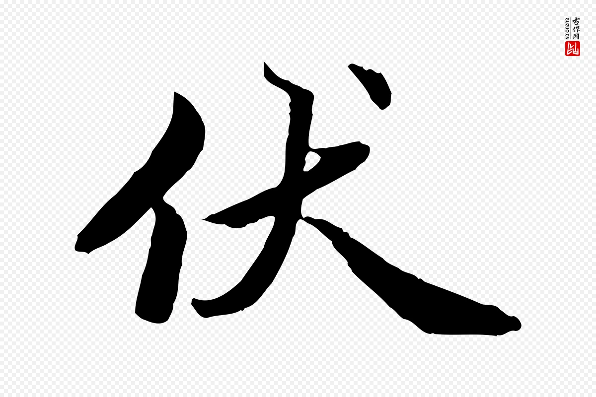 宋代蔡襄《进诗帖》中的“伏”字书法矢量图下载