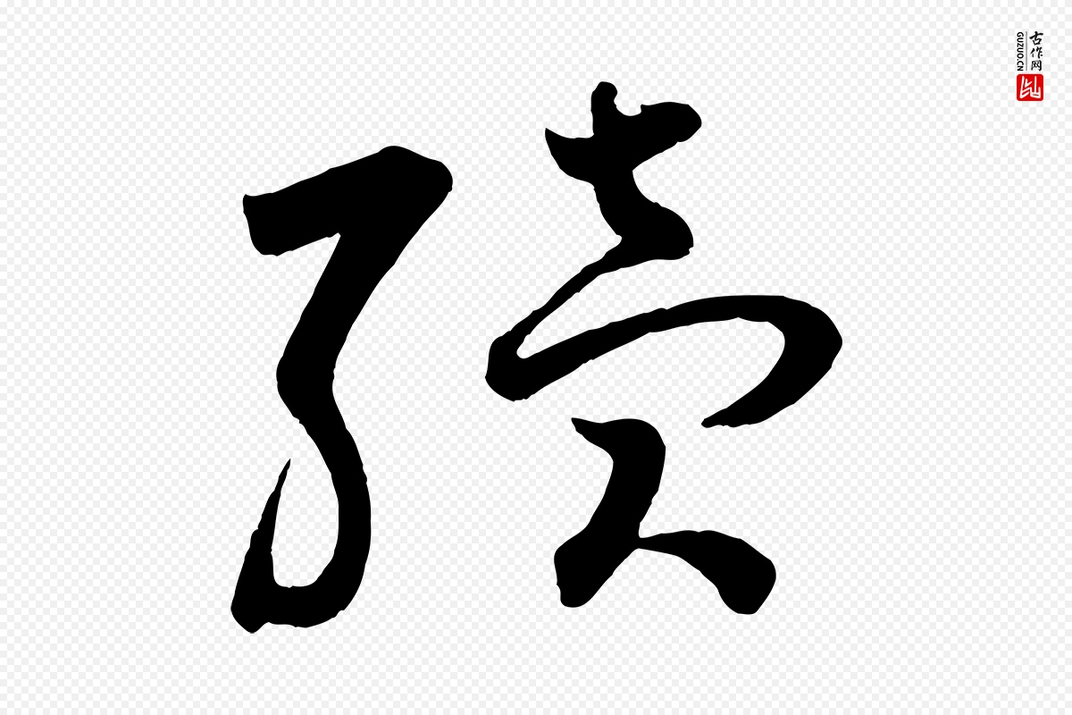 宋代苏轼《与若虚帖》中的“續(续)”字书法矢量图下载