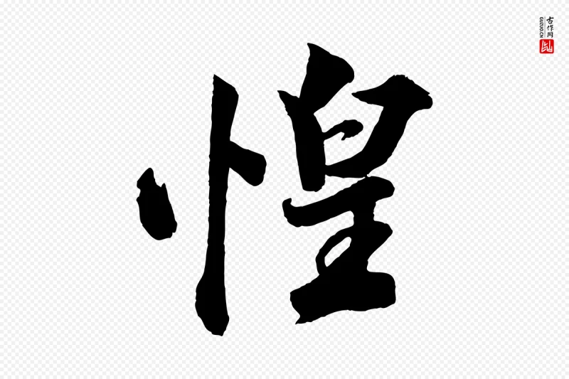 宋代韩绎《与留守帖》中的“惶”字书法矢量图下载