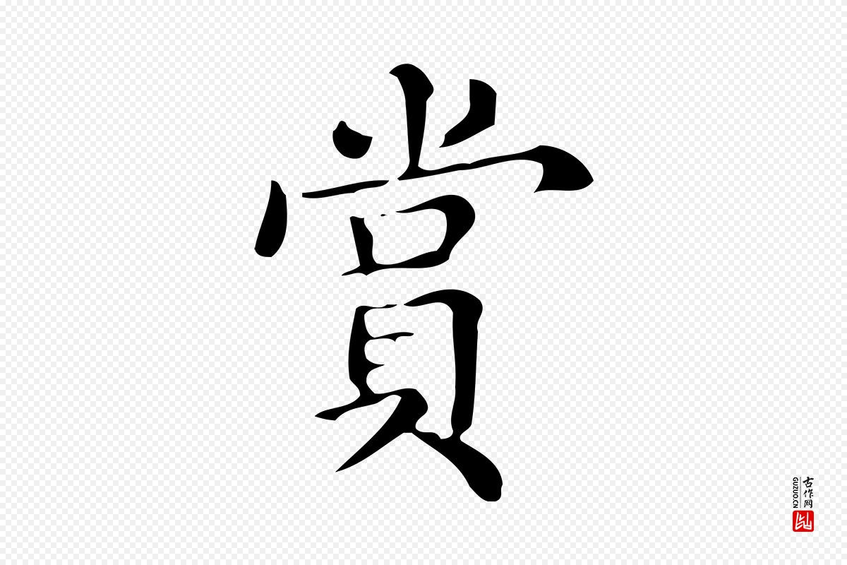 明代文徵明《跋万岁通天进帖》中的“賞(赏)”字书法矢量图下载