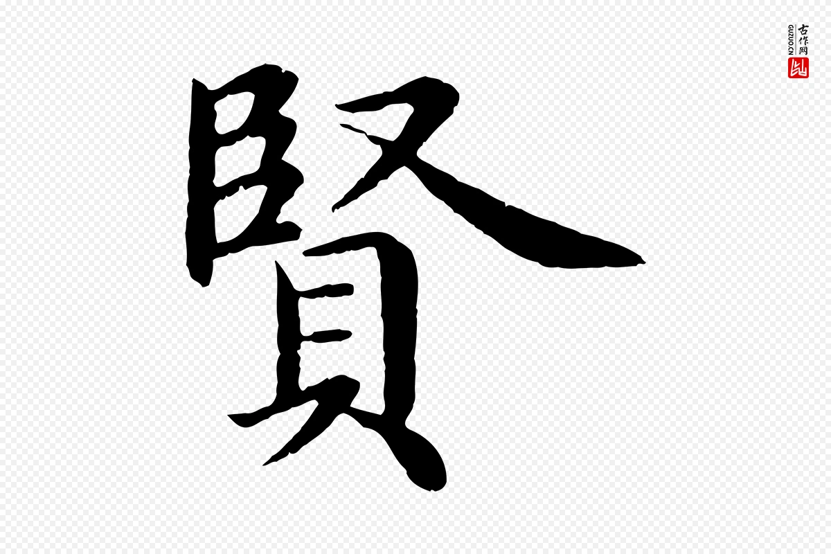 明代沈度《四箴帖》中的“賢(贤)”字书法矢量图下载