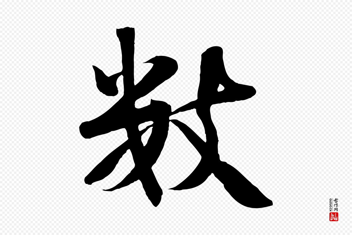 宋代张浚《远辱帖》中的“數(数)”字书法矢量图下载