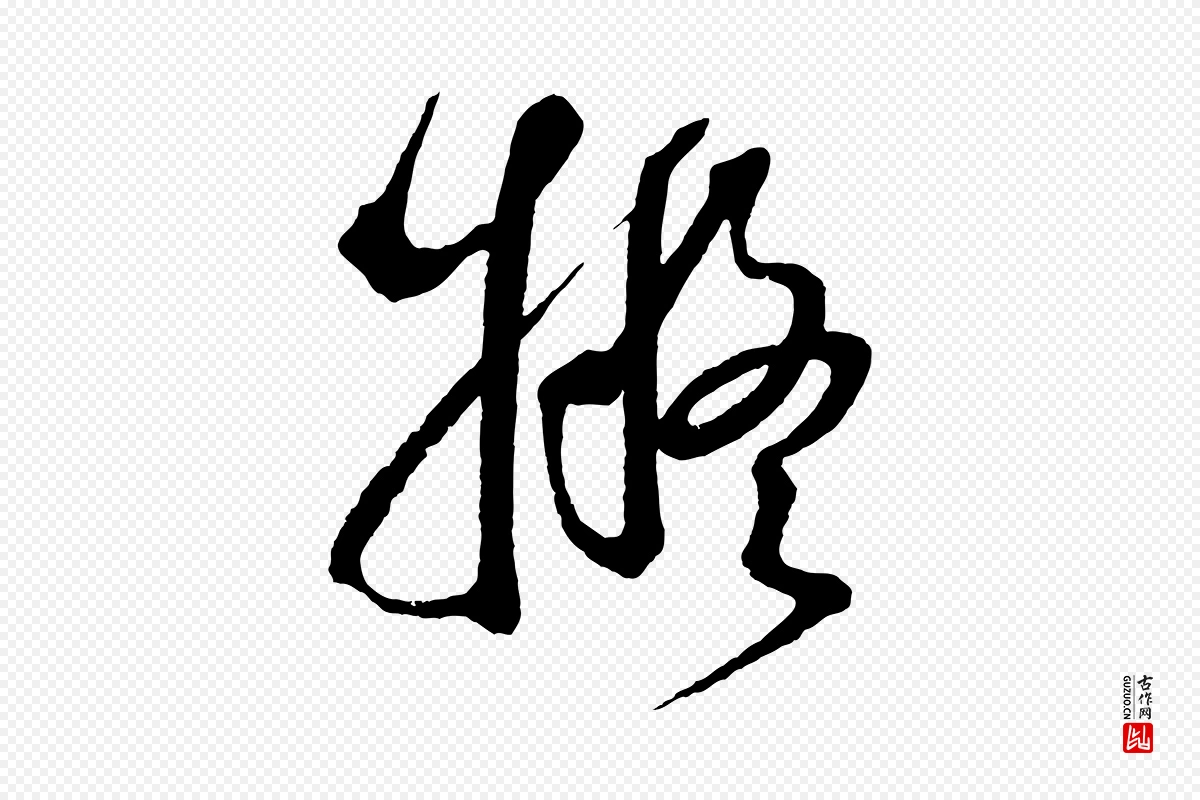 元代鲜于枢《七律诗》中的“擬(拟)”字书法矢量图下载