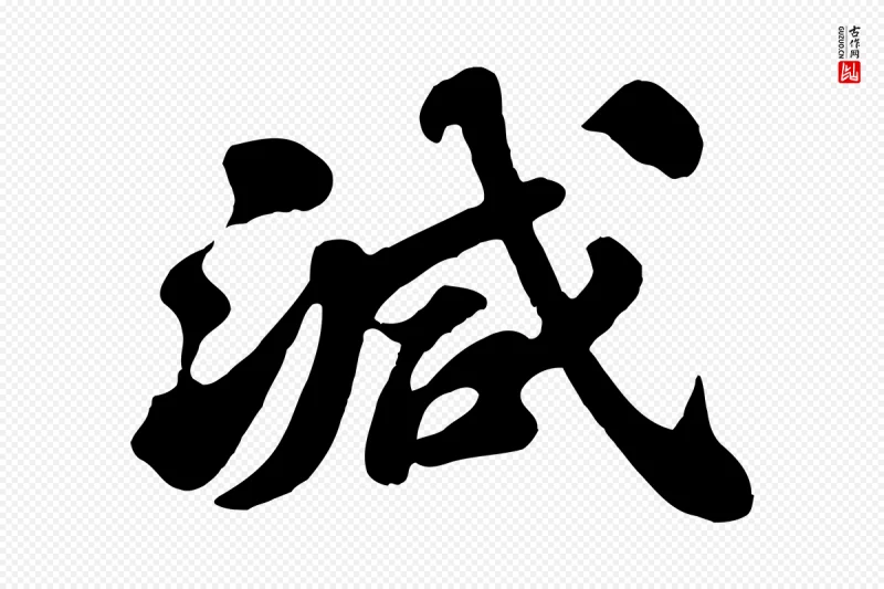 宋代苏轼《春帖子词》中的“減(减)”字书法矢量图下载