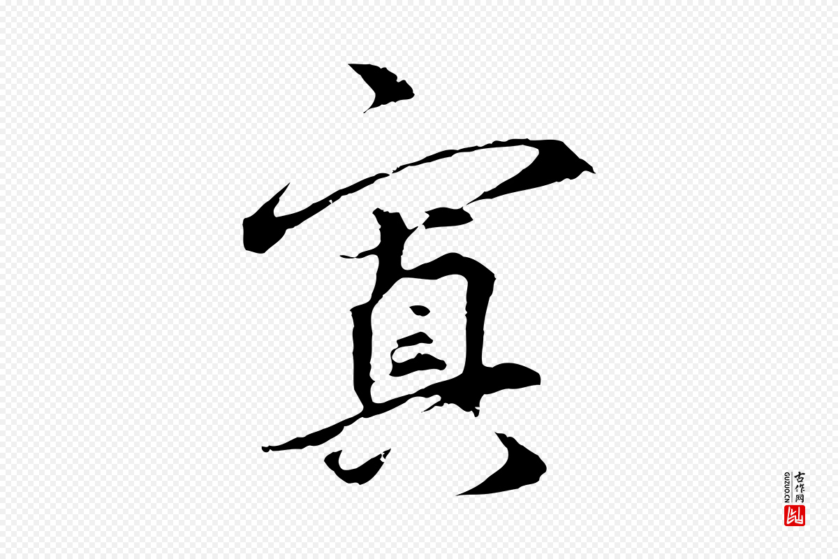 元代礼实《与叔方帖》中的“窴”字书法矢量图下载