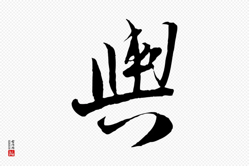 宋代陆游《与原伯帖》中的“輿(舆)”字书法矢量图下载