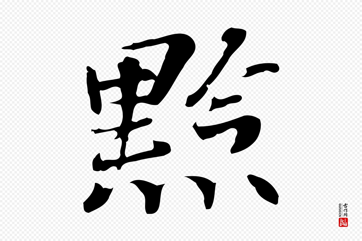 明代吴宽《跋修史帖》中的“點(点)”字书法矢量图下载