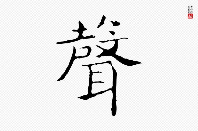 东晋王羲之《孝女曹娥碑》中的“聲(声)”字书法矢量图下载