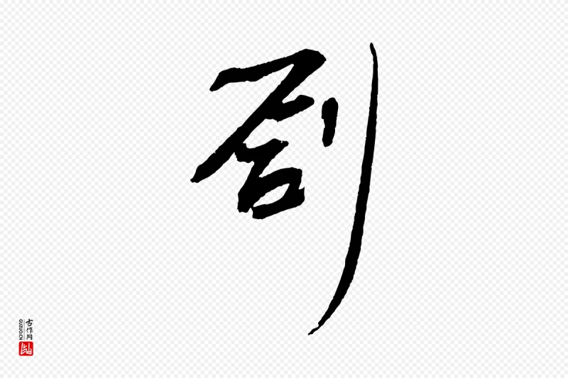 宋代苏轼《安焘批答帖》中的“創(创)”字书法矢量图下载