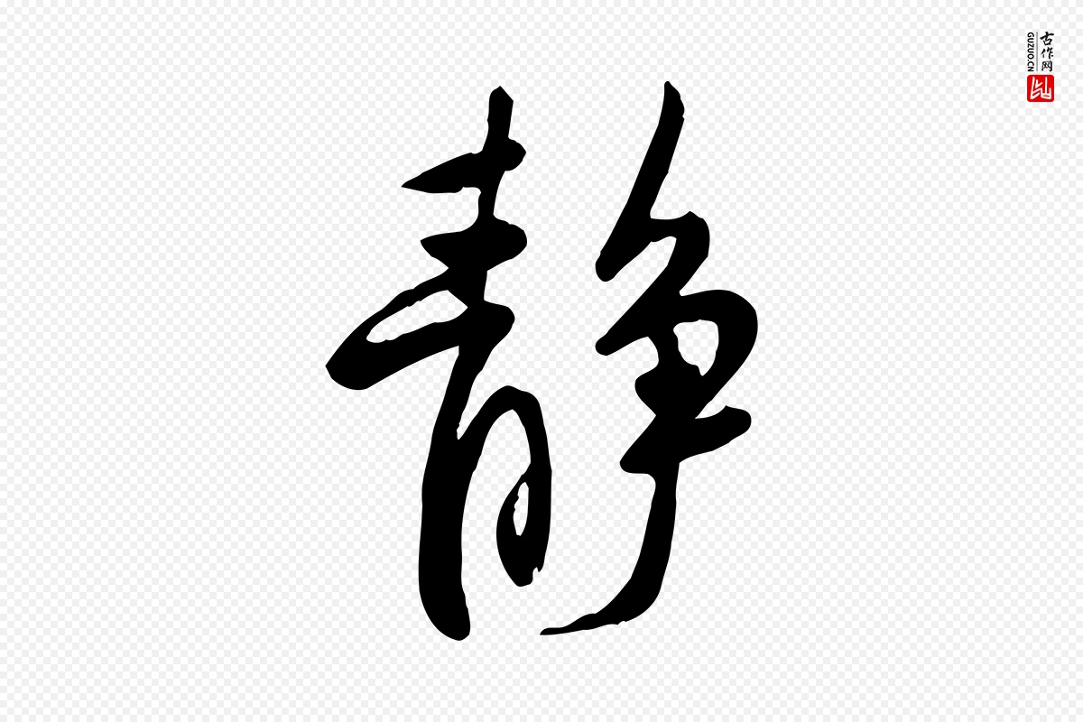 宋代黄山谷《家书》中的“靜(静)”字书法矢量图下载