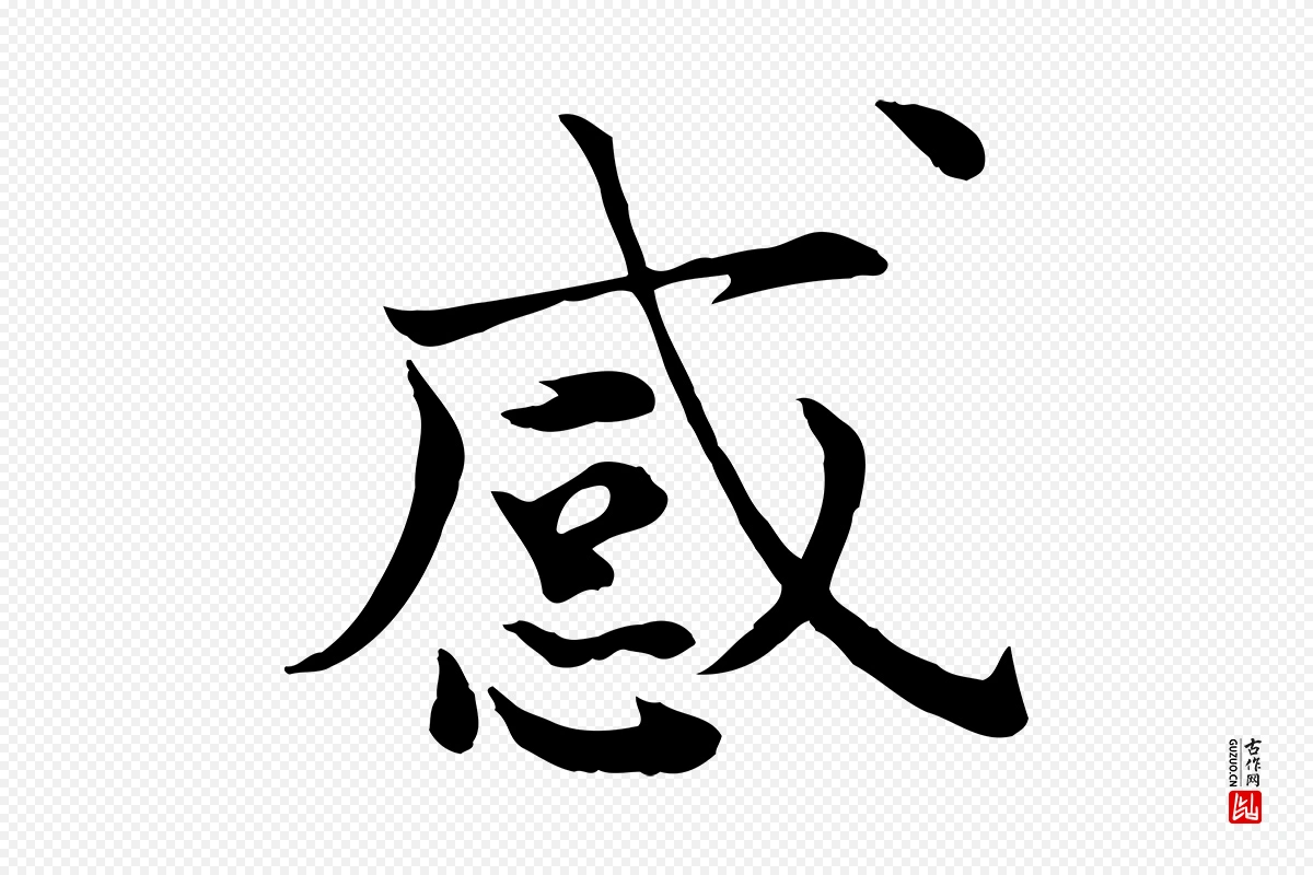 宋代赵拚《山药帖》中的“感”字书法矢量图下载