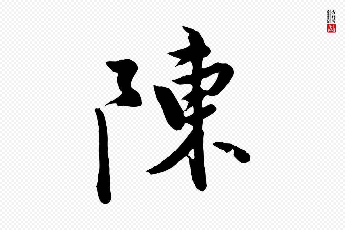 元代陈从龙《跋保母帖》中的“陳(陈)”字书法矢量图下载