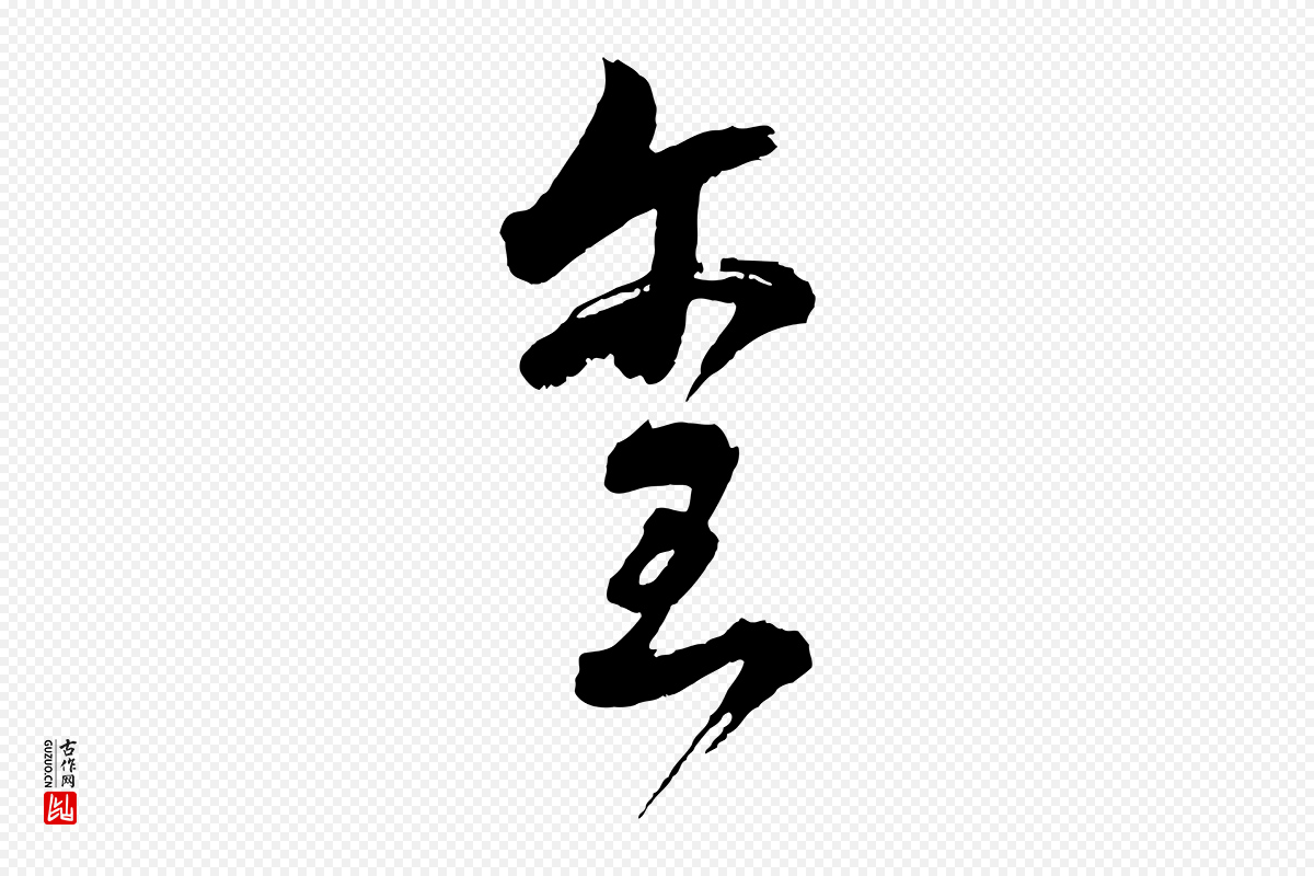 明代董其昌《近作诗》中的“璽(玺)”字书法矢量图下载