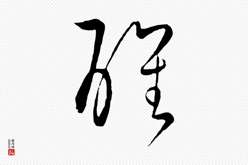 元代饶介《梓人传》中的“醒”字书法矢量图下载