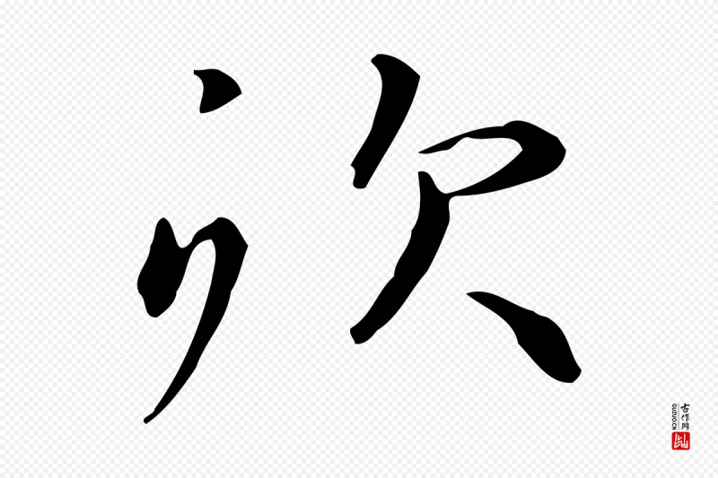 元代赵孟頫《抚州永安禅院僧堂记》中的“炊”字书法矢量图下载