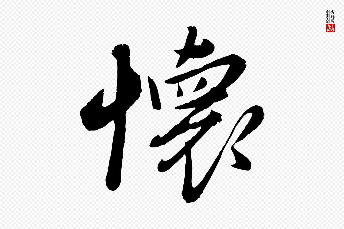 元代赵雍《与彦清帖》中的“懷(怀)”字书法矢量图下载