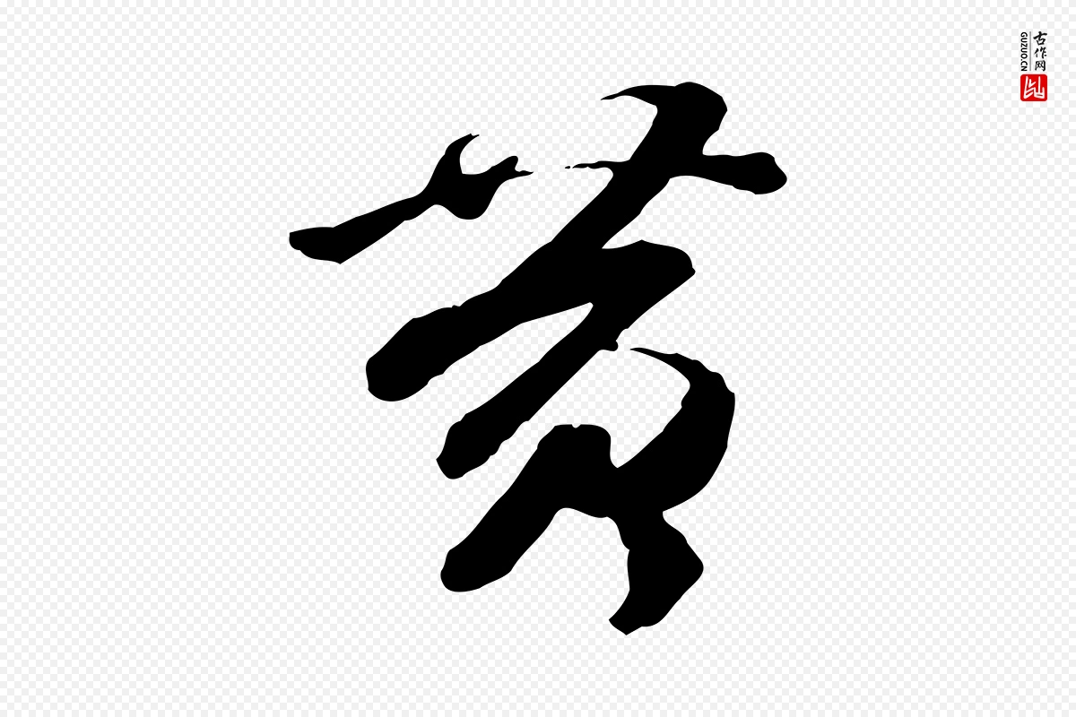 隋朝《出师颂》中的“黃(黄)”字书法矢量图下载