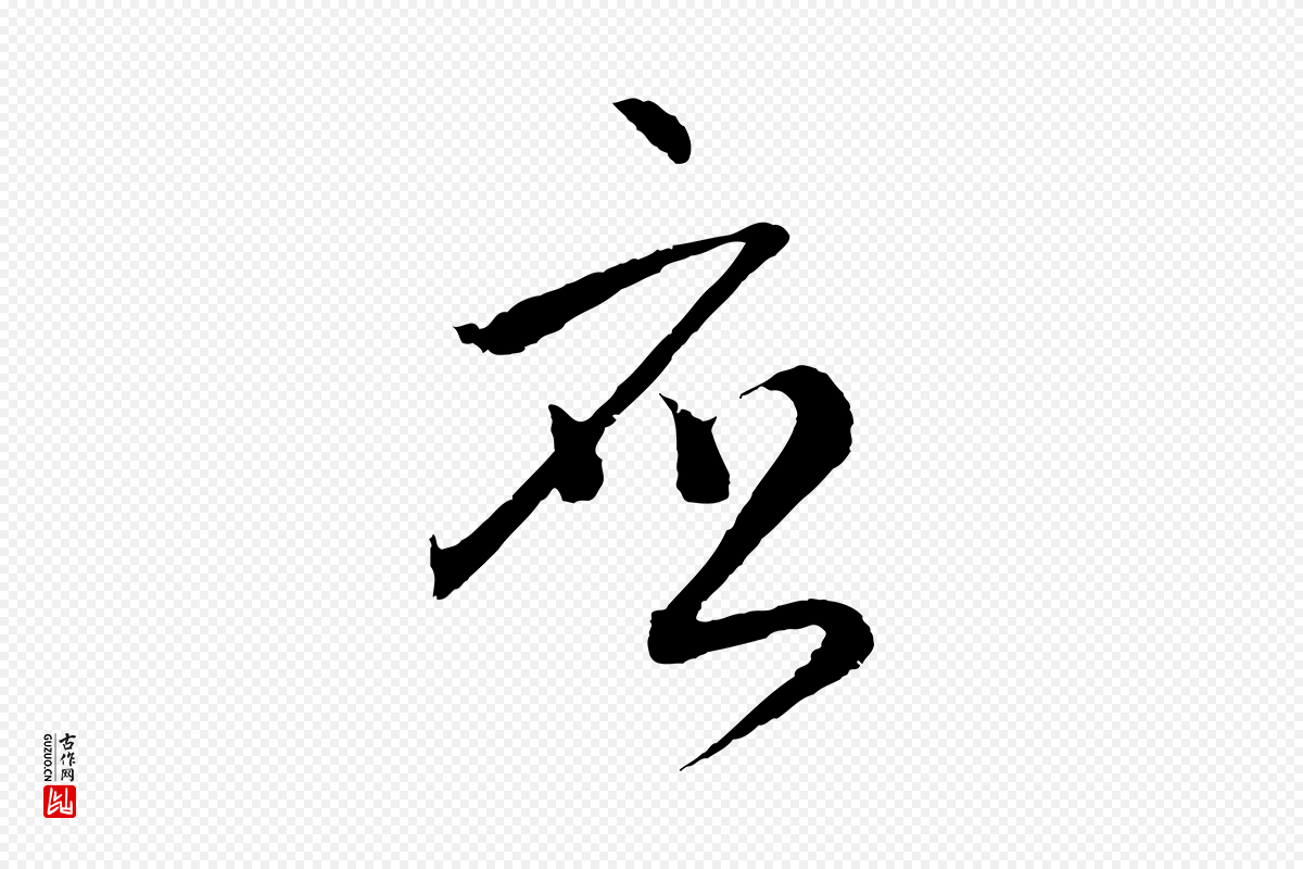 元代吴志淳《墨法四首》中的“應(应)”字书法矢量图下载