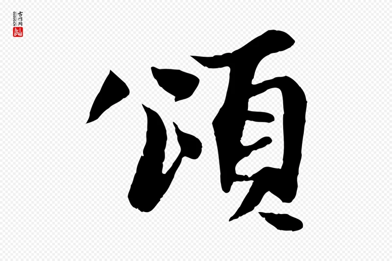 元代杨维桢《跋苏轼诗二首》中的“頌(颂)”字书法矢量图下载