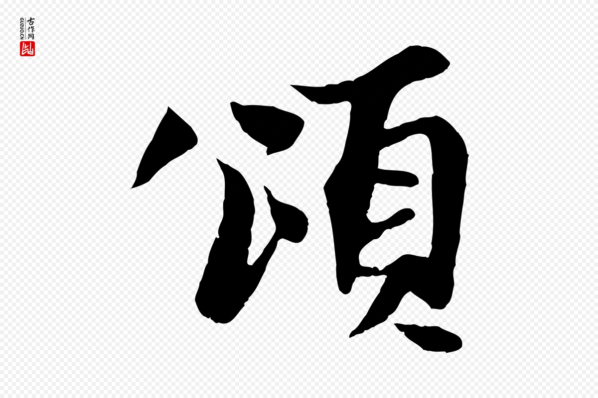 元代杨维桢《跋苏轼诗二首》中的“頌(颂)”字书法矢量图下载