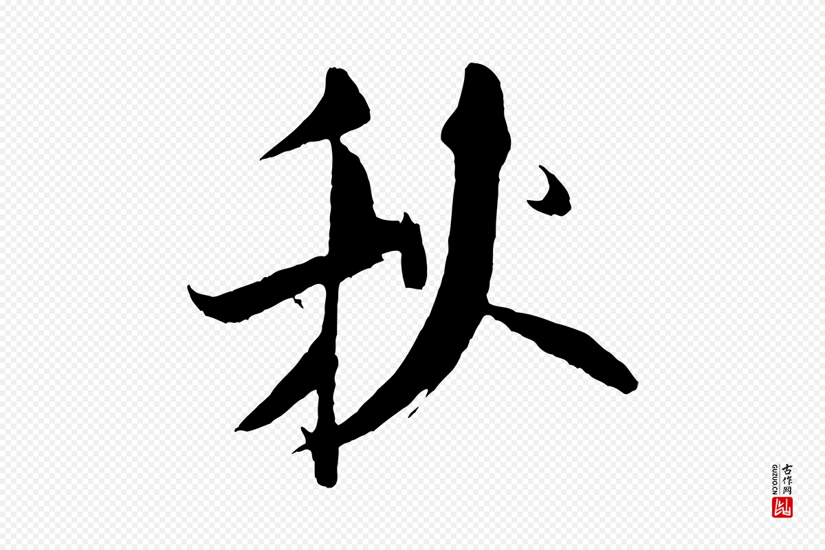 宋代米芾《天马赋》中的“秋”字书法矢量图下载