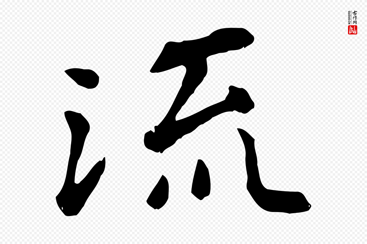 元代赵孟頫《临兰亭序并跋》中的“流”字书法矢量图下载