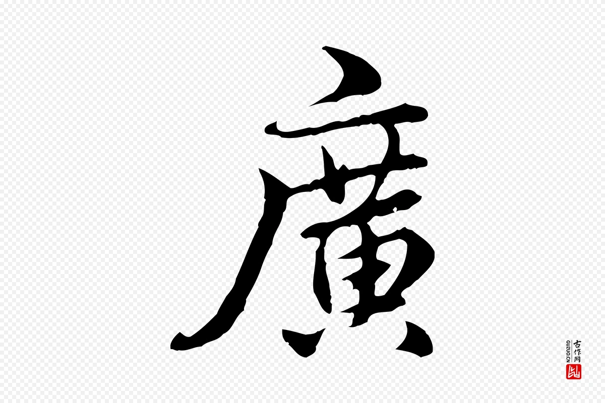 元代赵孟頫《跋书楞严经》中的“廣(广)”字书法矢量图下载