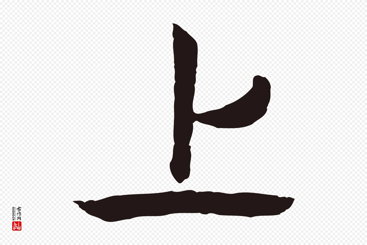 元代陈基《次韵十绝诗》中的“上”字书法矢量图下载