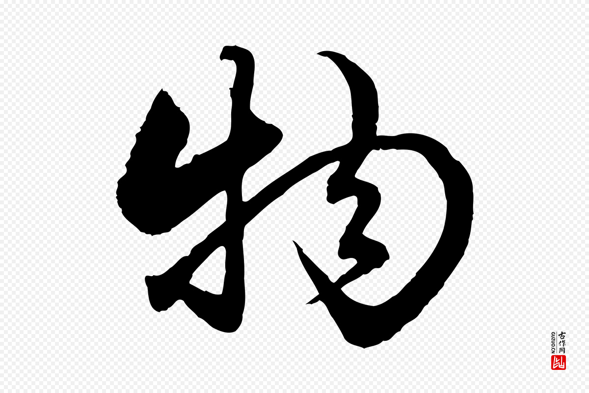 元代赵孟頫《绝交书》中的“物”字书法矢量图下载