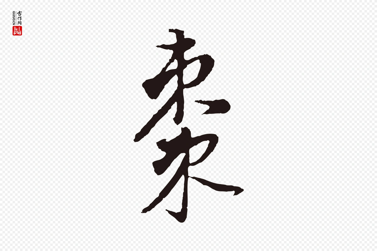 明代董其昌《书古人诗》中的“棗(枣)”字书法矢量图下载