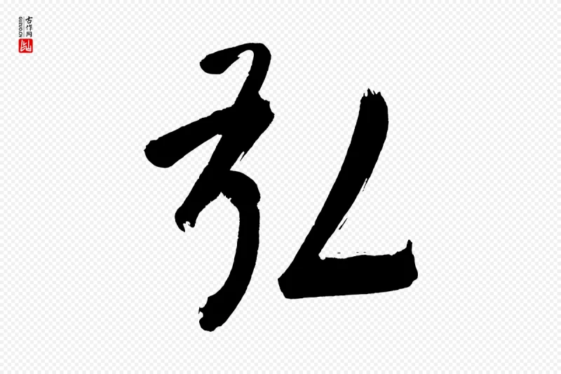 明代董其昌《传赞上》中的“弘”字书法矢量图下载