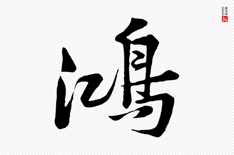 宋代黄山谷《送刘季展诗》中的“鴻(鸿)”字书法矢量图下载