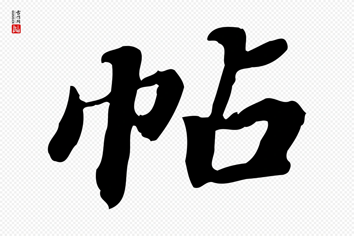 明代吴宽《跋修史帖》中的“帖”字书法矢量图下载