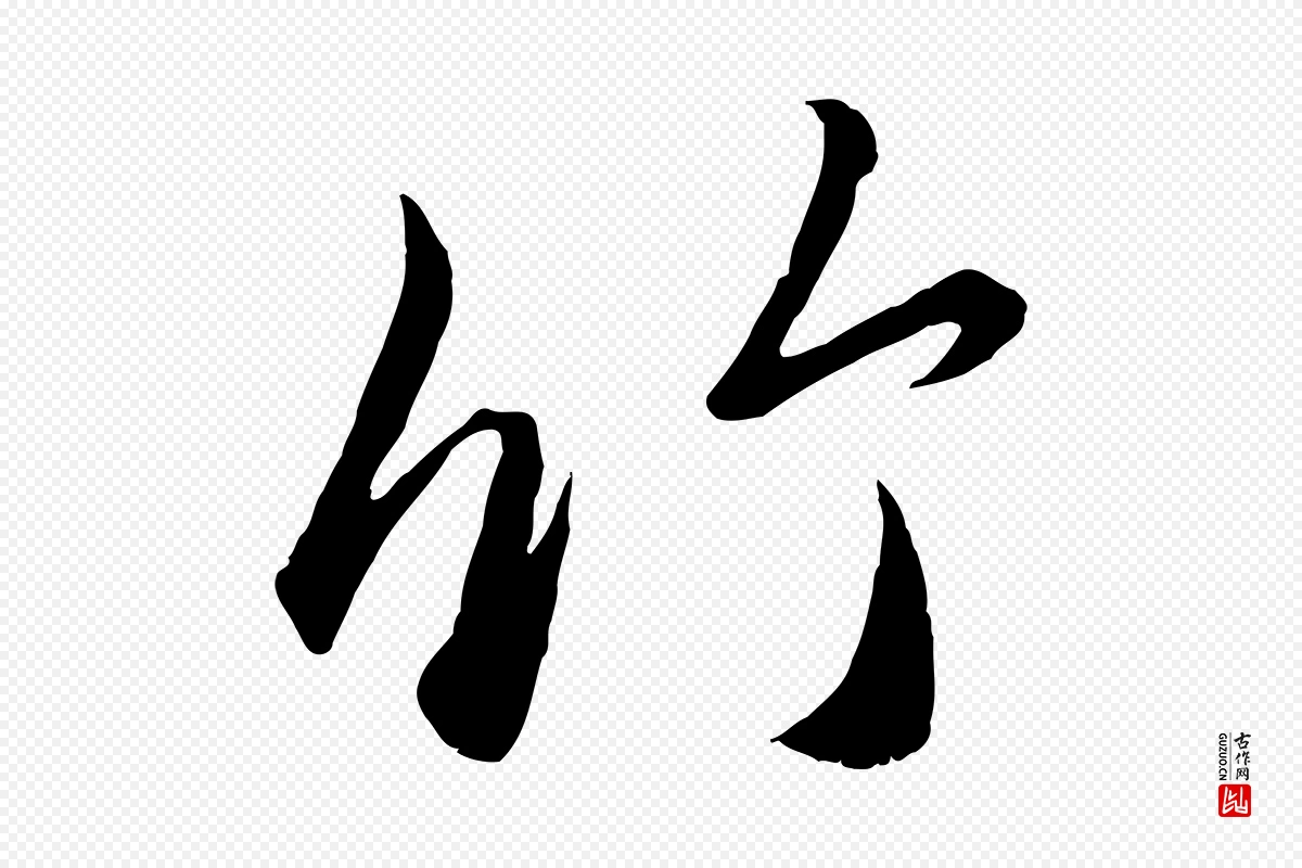 元代赵孟頫《临右军帖》中的“竹”字书法矢量图下载