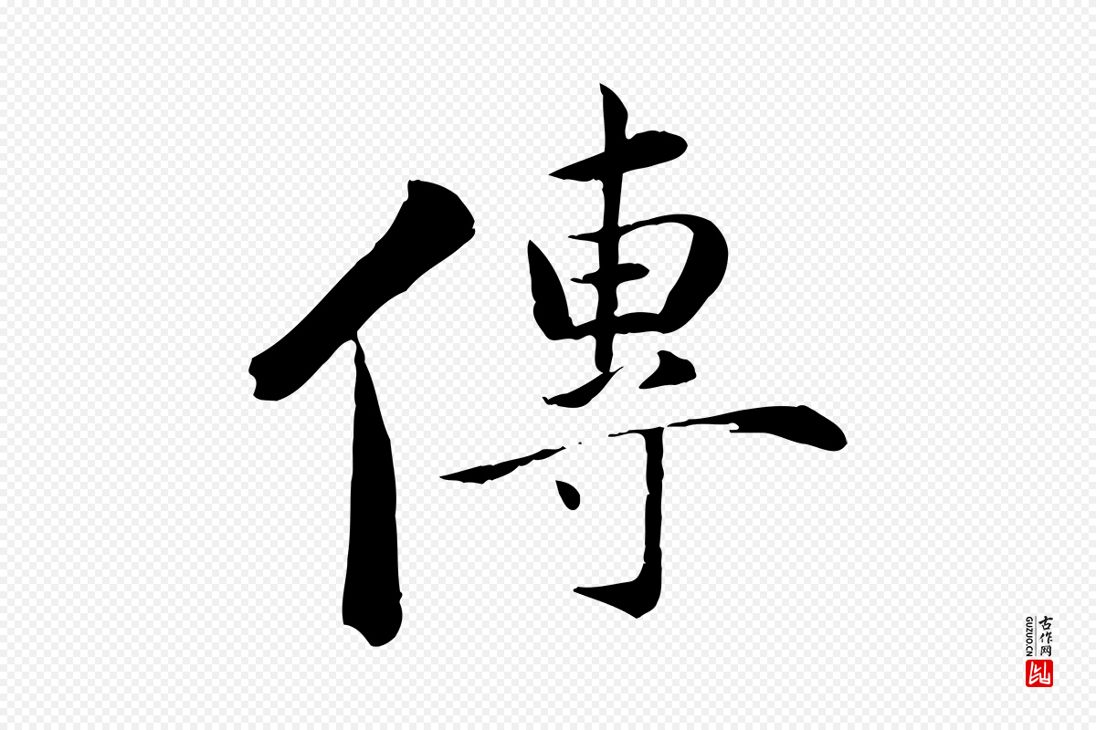 元代万金《跋答钱穆父诗帖》中的“傳(传)”字书法矢量图下载