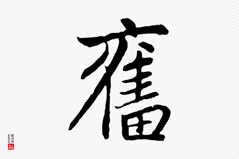 元代赵孟頫《感兴诗并序》中的“奮(奋)”字书法矢量图下载