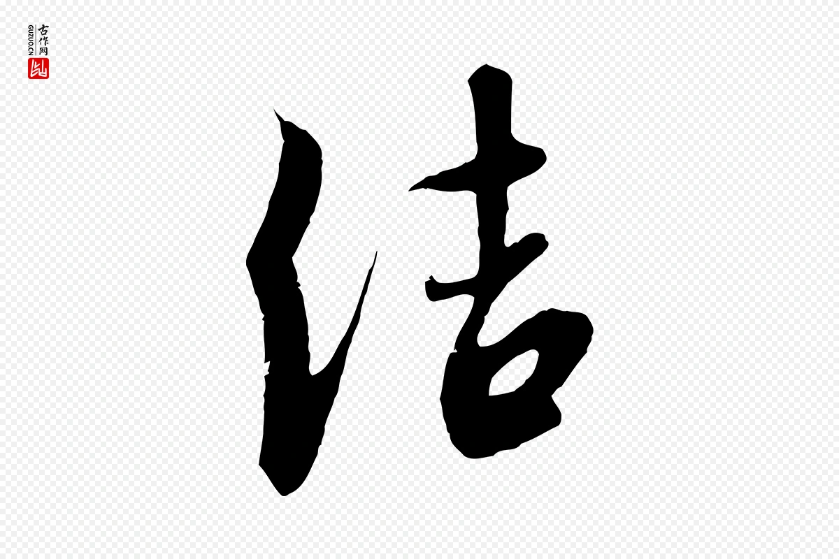 宋代高宗《千字文》中的“結(结)”字书法矢量图下载