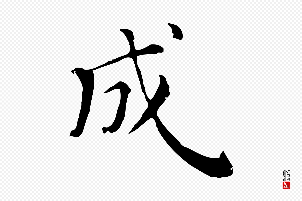 清代《三希堂法帖》中的“成”字书法矢量图下载