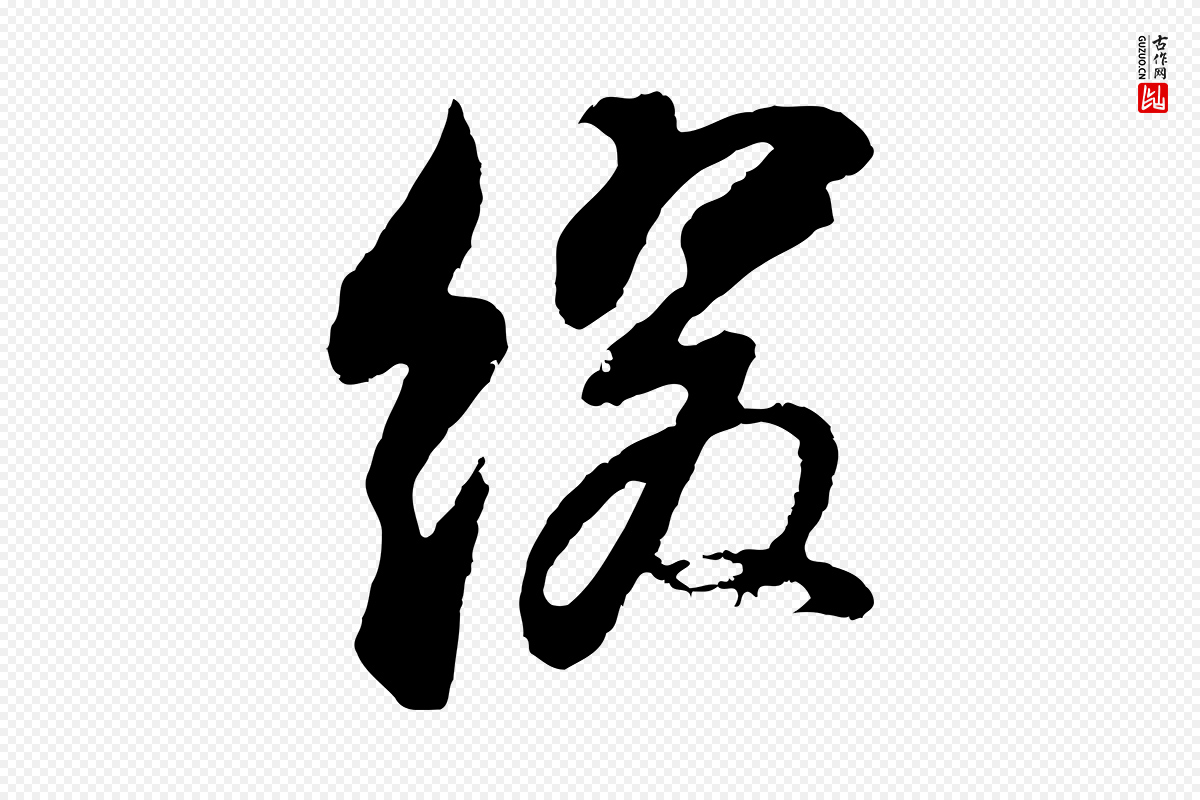 明代董其昌《题画十跋》中的“綴(缀)”字书法矢量图下载