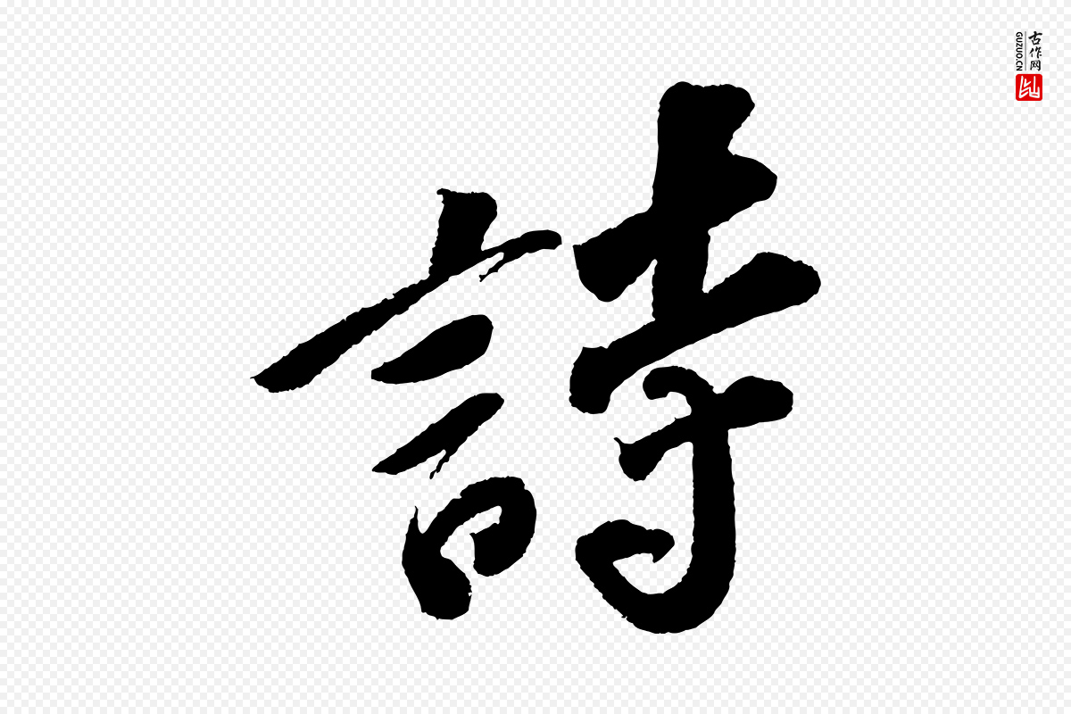 宋代苏轼《武昌西山诗》中的“詩(诗)”字书法矢量图下载