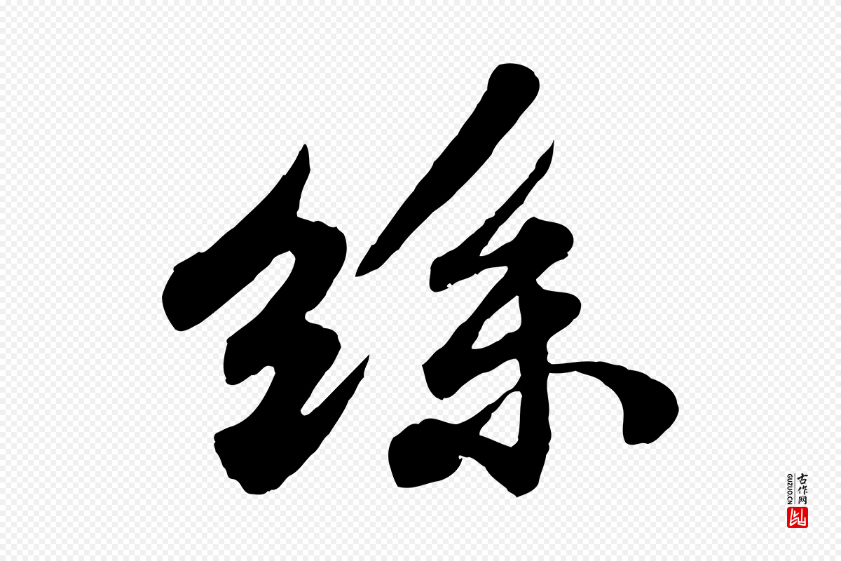 宋代苏轼《春帖子词》中的“絲(丝)”字书法矢量图下载