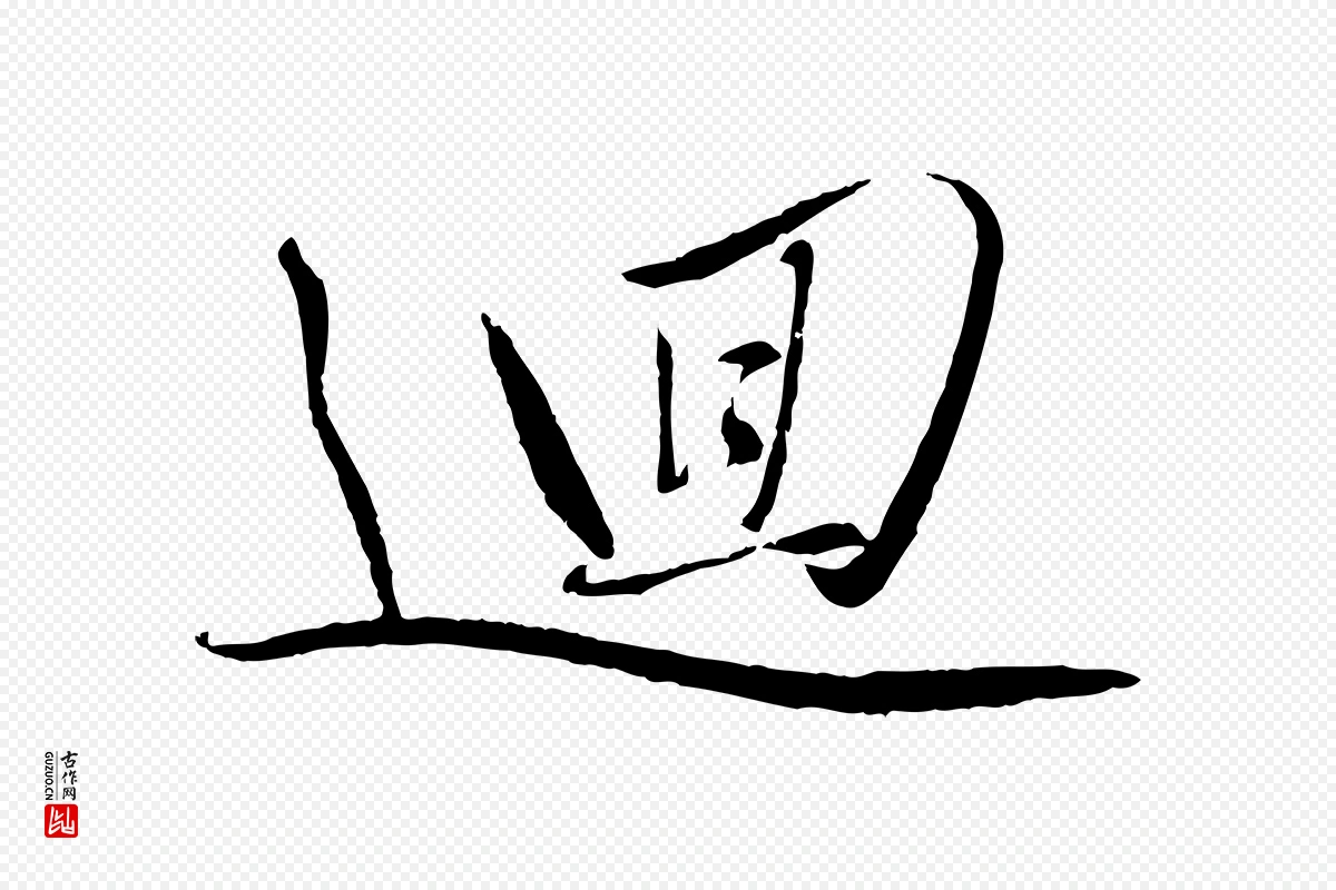 元代赵雍《与彦清帖》中的“迴”字书法矢量图下载