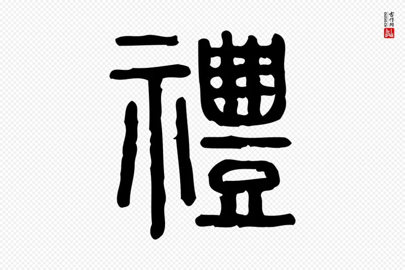 东汉许慎《说文解字》中的“禮(礼)”字书法矢量图下载