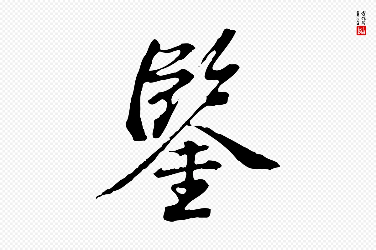 清代王顼龄《跋异趣帖》中的“鑒(鉴)”字书法矢量图下载