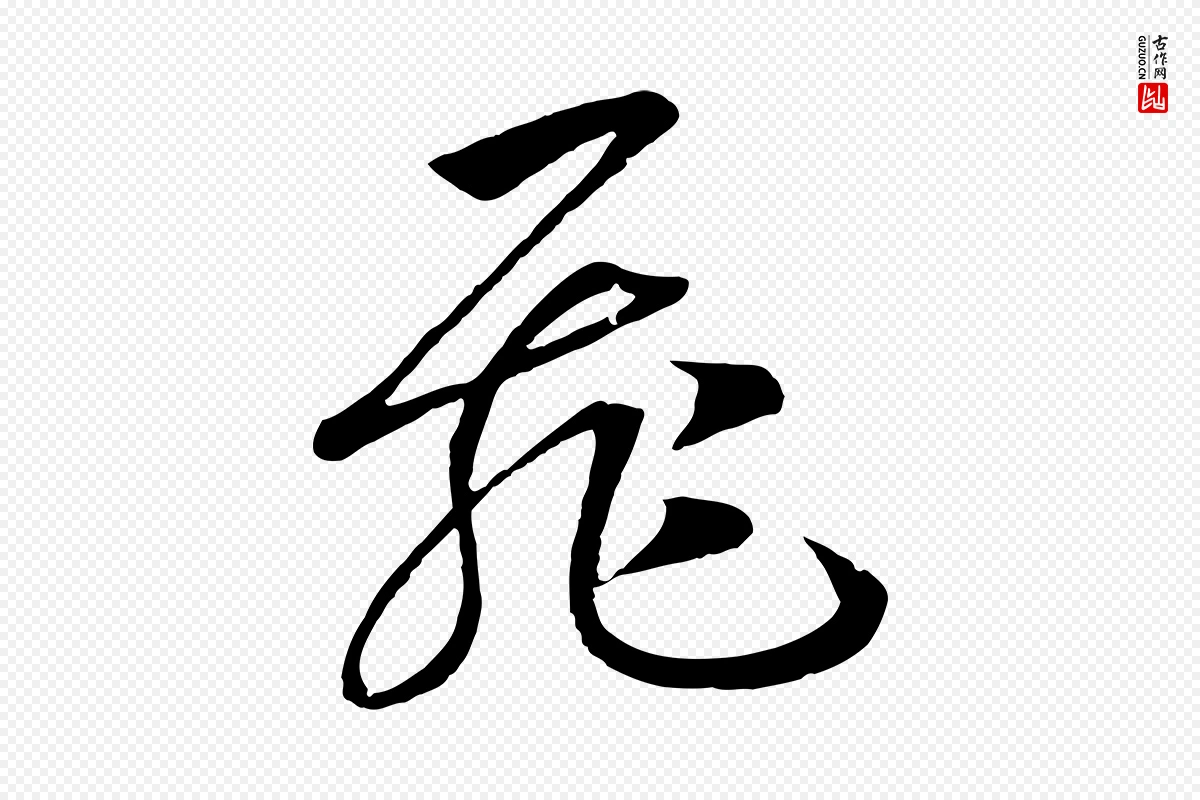 宋代高宗《洛神赋》中的“飛(飞)”字书法矢量图下载